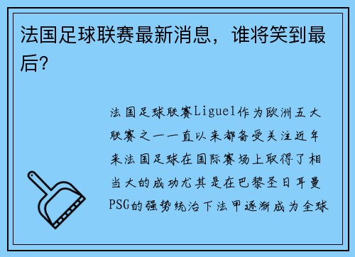 法国足球联赛最新消息，谁将笑到最后？