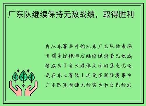 广东队继续保持无敌战绩，取得胜利