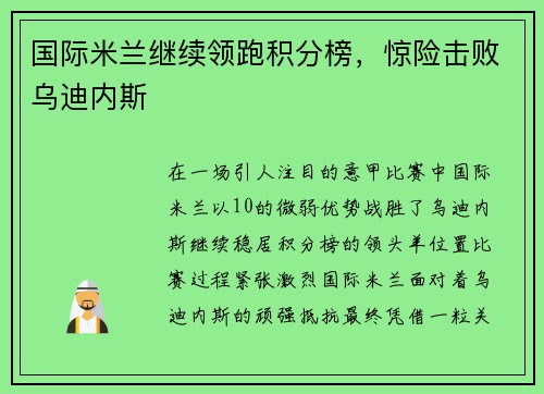 国际米兰继续领跑积分榜，惊险击败乌迪内斯
