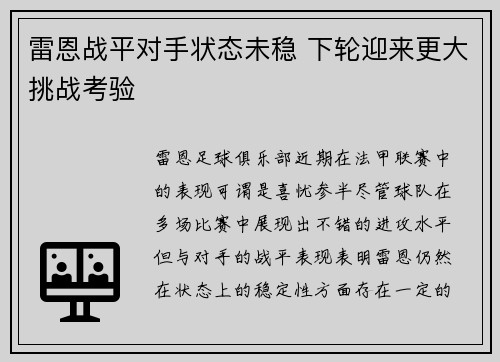 雷恩战平对手状态未稳 下轮迎来更大挑战考验