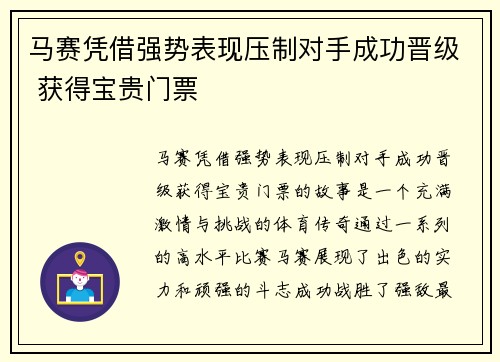 马赛凭借强势表现压制对手成功晋级 获得宝贵门票