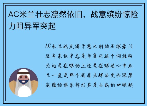 AC米兰壮志凛然依旧，战意缤纷惊险力阻异军突起