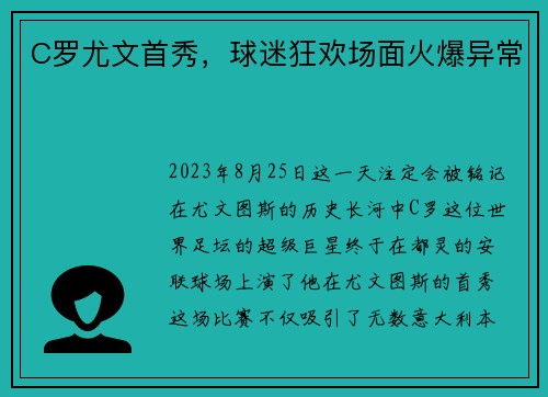 C罗尤文首秀，球迷狂欢场面火爆异常