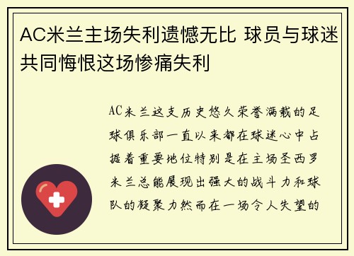 AC米兰主场失利遗憾无比 球员与球迷共同悔恨这场惨痛失利