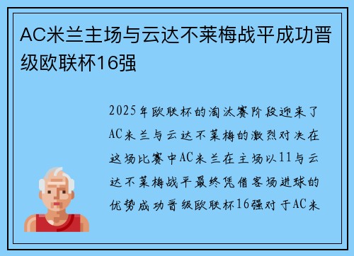 AC米兰主场与云达不莱梅战平成功晋级欧联杯16强