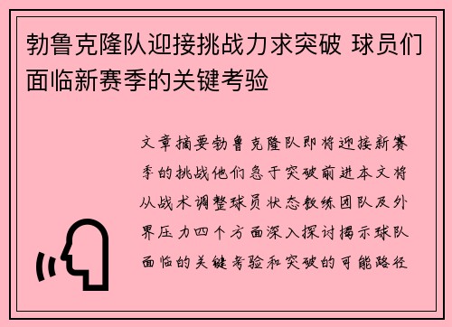 勃鲁克隆队迎接挑战力求突破 球员们面临新赛季的关键考验