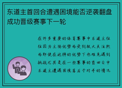东道主首回合遭遇困境能否逆袭翻盘成功晋级赛事下一轮