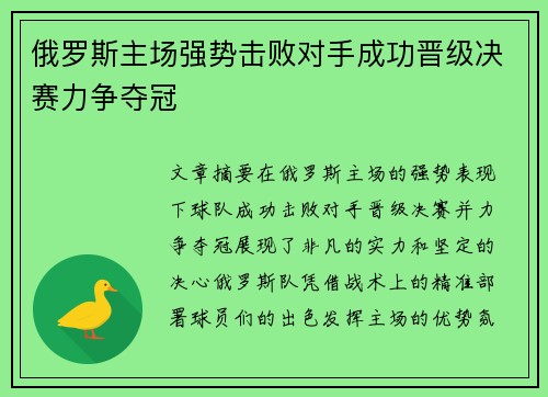 俄罗斯主场强势击败对手成功晋级决赛力争夺冠