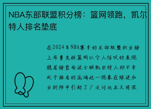 NBA东部联盟积分榜：篮网领跑，凯尔特人排名垫底