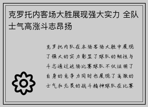克罗托内客场大胜展现强大实力 全队士气高涨斗志昂扬