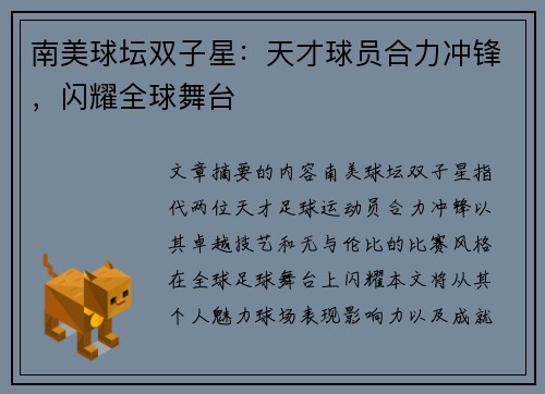 南美球坛双子星：天才球员合力冲锋，闪耀全球舞台
