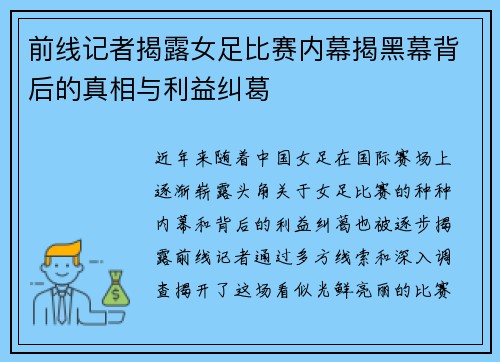 前线记者揭露女足比赛内幕揭黑幕背后的真相与利益纠葛
