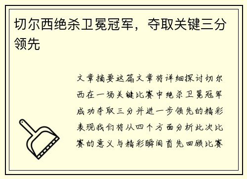 切尔西绝杀卫冕冠军，夺取关键三分领先