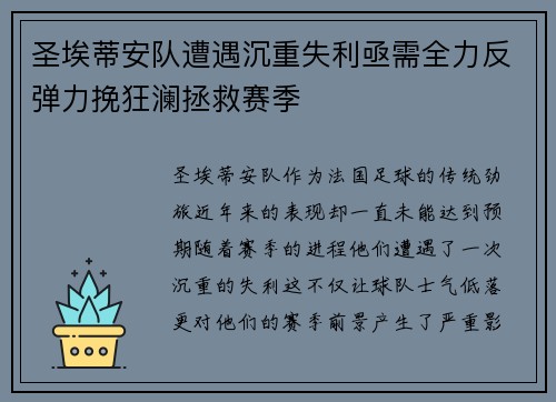 圣埃蒂安队遭遇沉重失利亟需全力反弹力挽狂澜拯救赛季