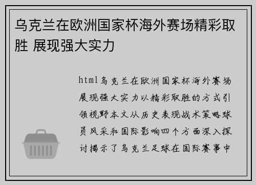 乌克兰在欧洲国家杯海外赛场精彩取胜 展现强大实力