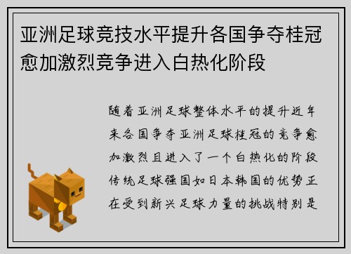 亚洲足球竞技水平提升各国争夺桂冠愈加激烈竞争进入白热化阶段