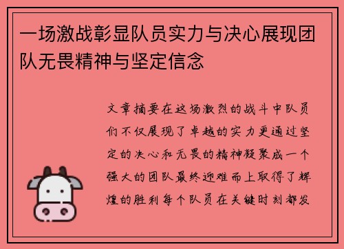 一场激战彰显队员实力与决心展现团队无畏精神与坚定信念