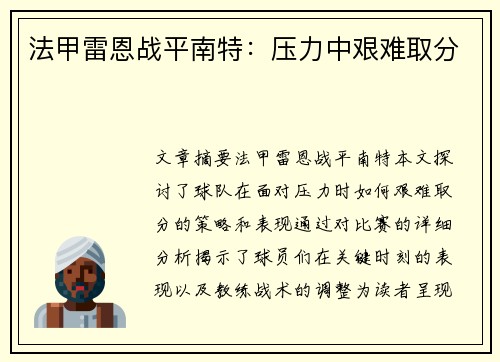 法甲雷恩战平南特：压力中艰难取分