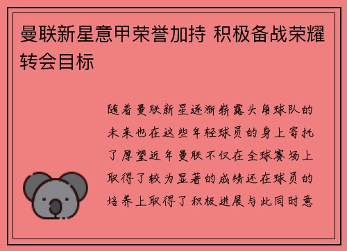 曼联新星意甲荣誉加持 积极备战荣耀转会目标