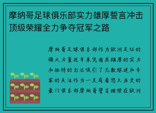 摩纳哥足球俱乐部实力雄厚誓言冲击顶级荣耀全力争夺冠军之路