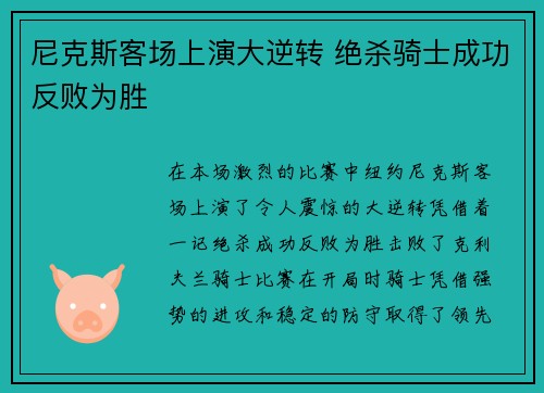 尼克斯客场上演大逆转 绝杀骑士成功反败为胜