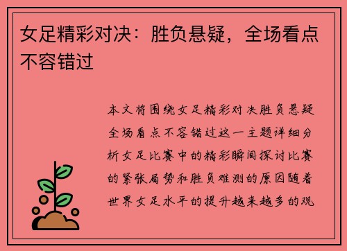 女足精彩对决：胜负悬疑，全场看点不容错过