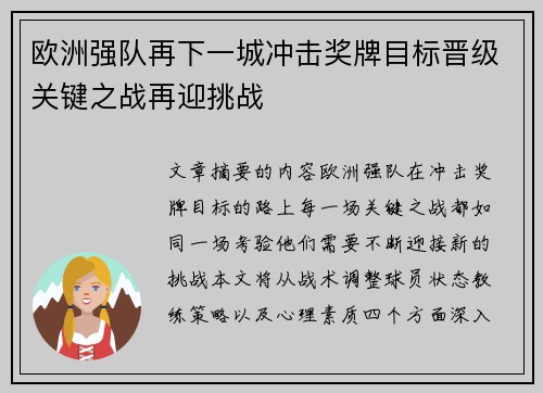 欧洲强队再下一城冲击奖牌目标晋级关键之战再迎挑战