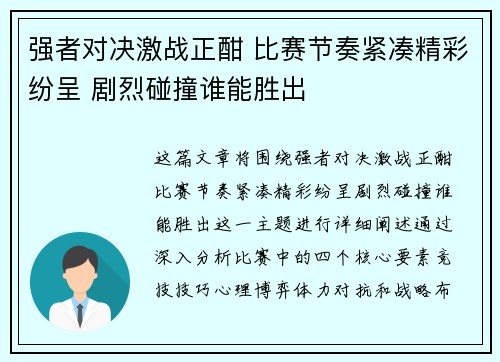 强者对决激战正酣 比赛节奏紧凑精彩纷呈 剧烈碰撞谁能胜出