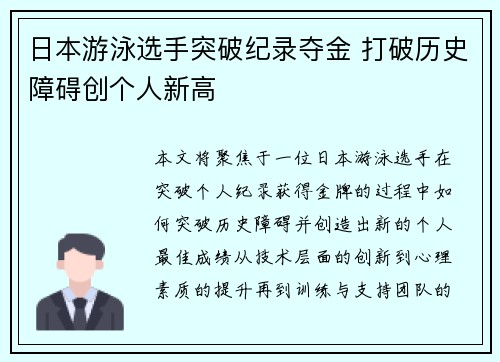 日本游泳选手突破纪录夺金 打破历史障碍创个人新高