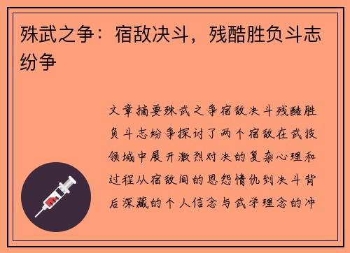 殊武之争：宿敌决斗，残酷胜负斗志纷争