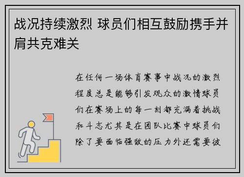 战况持续激烈 球员们相互鼓励携手并肩共克难关