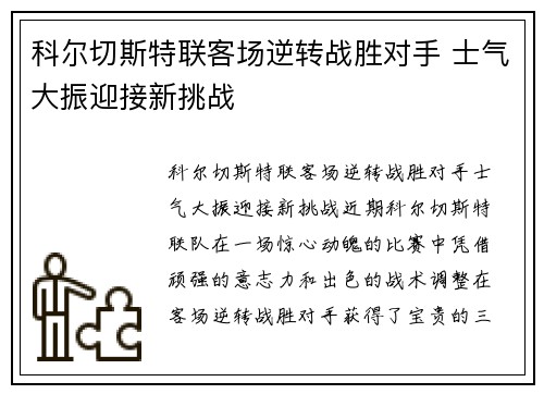 科尔切斯特联客场逆转战胜对手 士气大振迎接新挑战