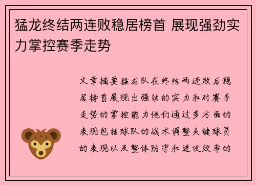 猛龙终结两连败稳居榜首 展现强劲实力掌控赛季走势