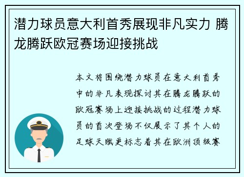潜力球员意大利首秀展现非凡实力 腾龙腾跃欧冠赛场迎接挑战