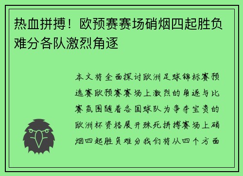热血拼搏！欧预赛赛场硝烟四起胜负难分各队激烈角逐