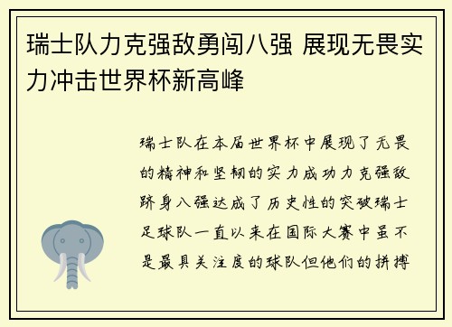瑞士队力克强敌勇闯八强 展现无畏实力冲击世界杯新高峰