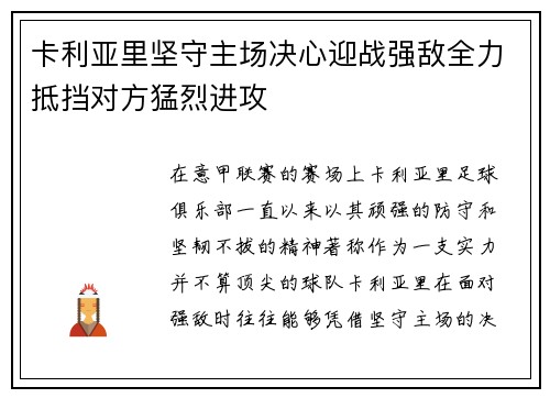 卡利亚里坚守主场决心迎战强敌全力抵挡对方猛烈进攻