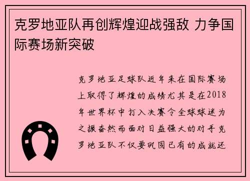 克罗地亚队再创辉煌迎战强敌 力争国际赛场新突破