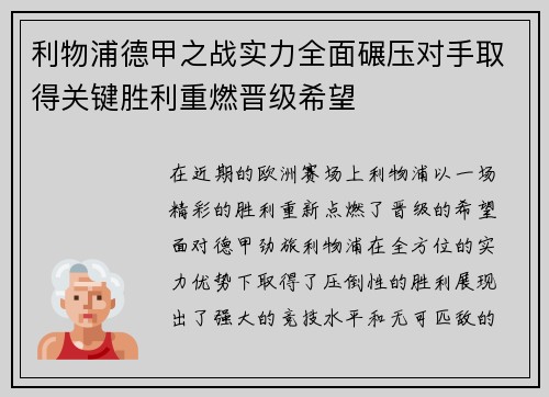 利物浦德甲之战实力全面碾压对手取得关键胜利重燃晋级希望