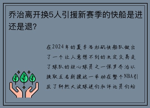乔治离开换5人引援新赛季的快船是进还是退？
