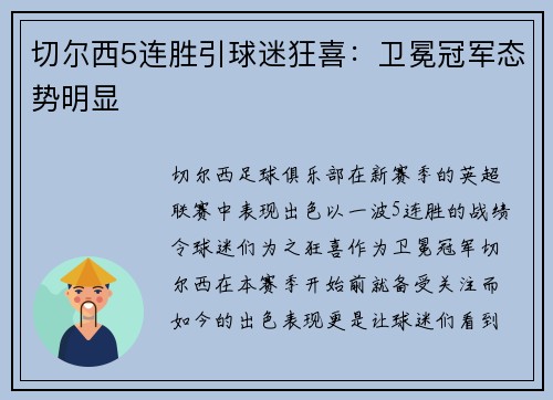 切尔西5连胜引球迷狂喜：卫冕冠军态势明显