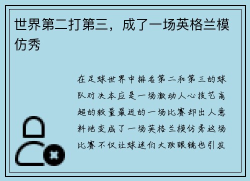 世界第二打第三，成了一场英格兰模仿秀