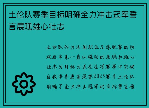 土伦队赛季目标明确全力冲击冠军誓言展现雄心壮志