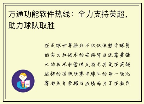 万通功能软件热线：全力支持英超，助力球队取胜