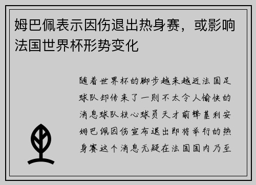 姆巴佩表示因伤退出热身赛，或影响法国世界杯形势变化
