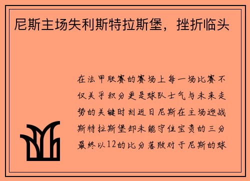 尼斯主场失利斯特拉斯堡，挫折临头