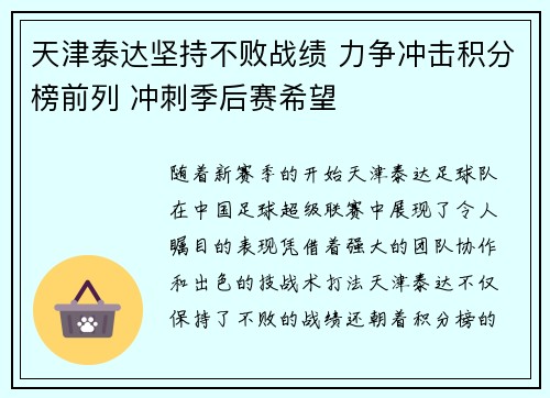 天津泰达坚持不败战绩 力争冲击积分榜前列 冲刺季后赛希望