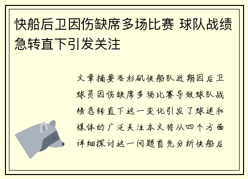 快船后卫因伤缺席多场比赛 球队战绩急转直下引发关注