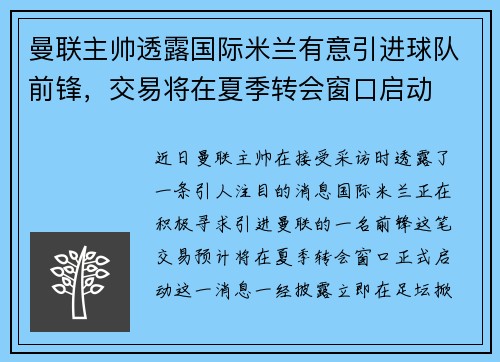 曼联主帅透露国际米兰有意引进球队前锋，交易将在夏季转会窗口启动
