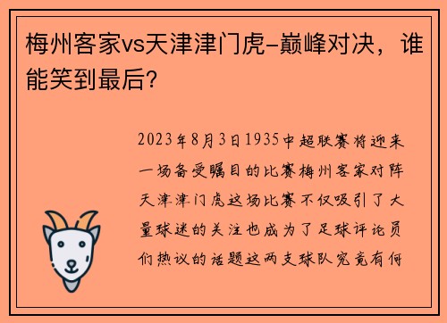 梅州客家vs天津津门虎-巅峰对决，谁能笑到最后？